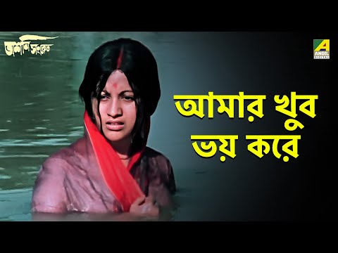 আমার খুব ভয় করে | Ashani Sanket | Movie Scene | Soumitra Chatterjee | Sandhya Roy