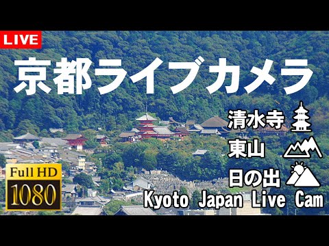 【LIVE】京都ライブカメラ ❄☃ 東山 清水寺ライブカメラ / Kiyomizu-dera Temple, Kyoto Live camera 24/7