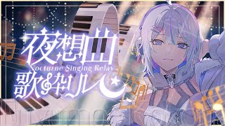 【 #夜想曲歌枠リレー 】ピアノと歌がそっと君の心を解く夜。【 ARAWAZA / #冬萌ここな 】#新人VTuber #Vsinger #