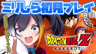 #13【 ドラゴンボールZ KAKAROT 】ミリしら完全初見！魔導師バビディと魔人ブウ、それにスポポビッチ【 燐夏・ライゼンバイン 】