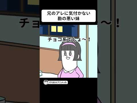 兄のアレに気付かない勘の悪い妹【アニメ】  #shorts