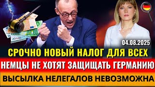 СРОЧНО НОВЫЙ НАЛОГ, ЛОЖЬ Мерца, Немцы НЕ ХОТЯТ ЗАЩИЩАТЬ ФРГ, Депортация НЕВОЗМОЖНА, Новости Германии