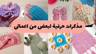 مذكرات حرفية 🧶🪡 ورغى كروشيه كتييييير 🤗 يلا نتعلم سوا كروشيه