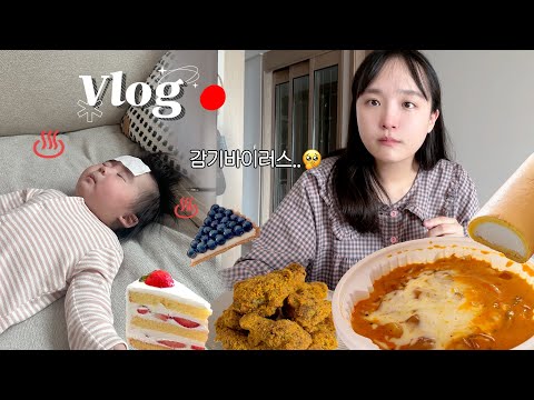 감기 1+1 왔어요 ? 엄마랑 같이 감기걸린 아기?? 친정으로 강제 격리 | 마라로제엽떡,과일타르트,족발,피망츠쿠네,뿌링클치킨 등 | 먹방브이로그,일상VLOG