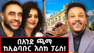 ያልታየው ድንቅ ህይወት ፓሪስ ላይ በኢትዮጵያዊያን ቤት! ፓሪስ ላይ ጠልፌ አስቀረኋት!#paris#habesha#lifestyle 