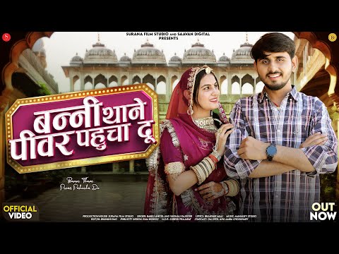 बन्नी थाने पीवर पहुचा दु | New Rajasthani Songs 2025 | Bablu Ankiya | Vaishali Rajkour Marwadi Songs