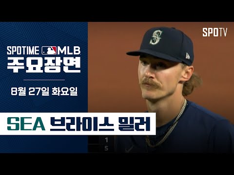 [MLB] '7이닝 1실점 10K' 브라이스 밀러 주요장면 (08.27)