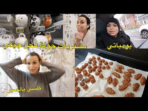 و أخيرا غادي نبدل من الكوزينة  مشيت شفت الجديد 😍🥰 جولة معيا 👍🏻 وجبة لديدة و سهلة كما العادة 🥰🥰