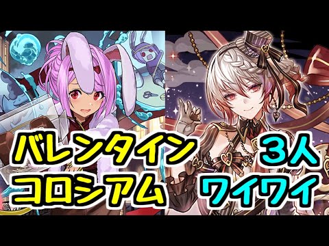 【生放送】バレンタインコロシアム3人マルチ 3日目【パズドラ】