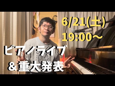 【重大発表あり】ピアノライブ　6/21(土)19:00〜