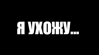 Я ухожу...