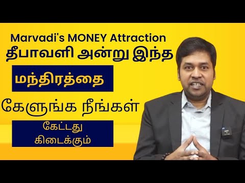 இந்த மந்திரத்தை தீபாவளி அன்று கேளுங்க ~ marvadi's MONEY Attraction - Indian cosmic Science