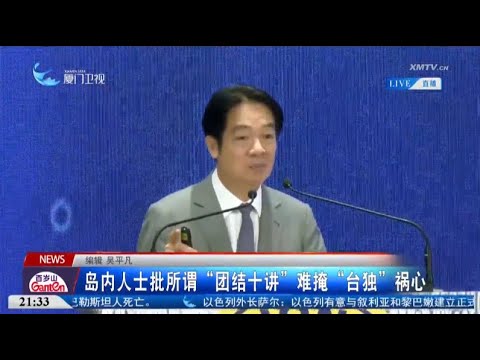 猫の動画サムネイル - 【兩岸】島內人士批「團結十講」難掩「台獨」禍心