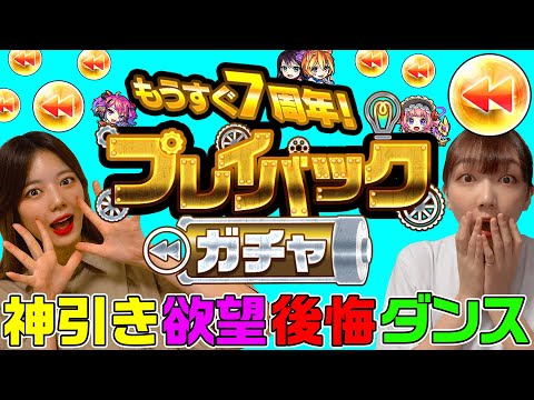 【無料10連ガチャ】後悔連発！？限定きたのに引き直し！？「45秒でガチャがひける？」でプレイバックガチャひいてみた！【モンスト公式】