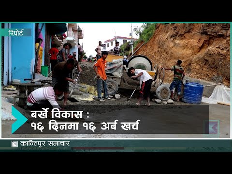 असारे बिकास र भुक्तानीमा वृद्धि | Kantipur Samachar