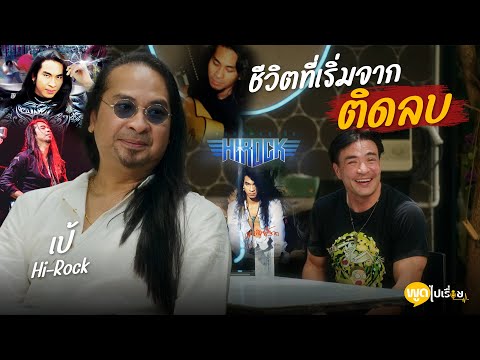 พูดไปเรื่อย | ชีวิตร็อคที่ไม่ได้ราบรื่นในระหว่างทาง | Boriboon Family
