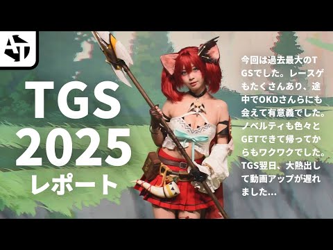 過去最大規模となった「東京ゲームショー2025」の魅力とレポート【TGS2025】
