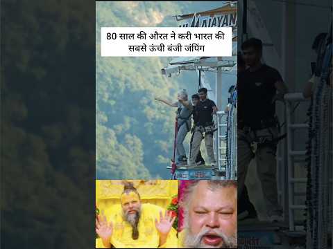 18 साल की उम्र में बंजी जंपिंग