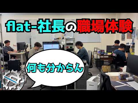 【職場体験】富山帰ってきたら全員知らない仕事してたから職場体験することにした回。【flat-工房】