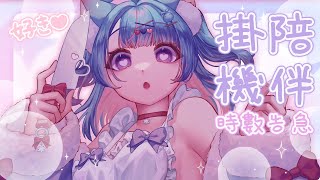 【麻子マコ】出門工作求求掛機💚