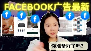 Meta峰会2025独家曝光：未来3年广告投放将发生这些变化，想要广告效果暴涨37%？这些Facebook广告变化你必须了解...