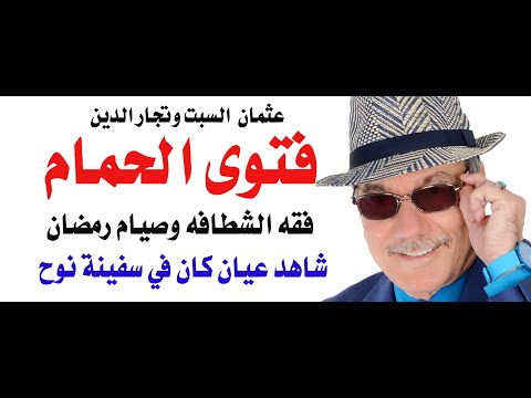 د.أسامة فوزي # 4574 - فتوى  بضرورة اغلاق باب الحمام
