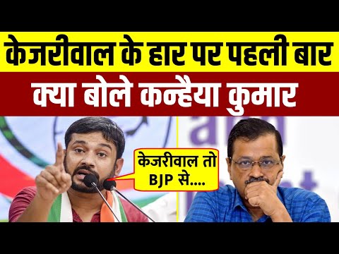 दिल्ली में केजरीवाल के हार पर क्या बोले Kanhaiya Kumar