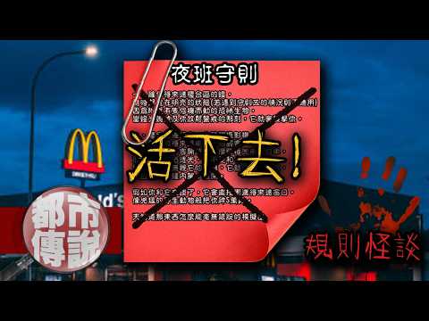 麥胞惡夢！菜鳥店員第一天上工就遭遇怪奇事件！你還敢值夜班嗎...？麥當勞夜班生存守則｜下水道先生