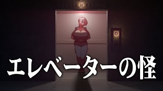 【怪談】エレベーターの怪