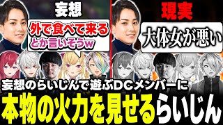 【最後のスクリム】ノンデリ王に引きを取らない火力のらいじんにビビるDCメンバー【にじさんじ/鷹宮リオン 葛葉 k4sen 歌衣メイカ 昏昏ア