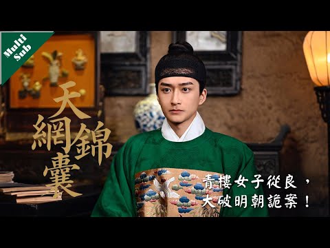 【Multi Sub】爆款懸疑▶▶▶「天網錦囊」：縣丞尋妻至礦場卻被百般阻攔，民女查案逃遇逃犯致其命懸一線！#胡冰卿 #翟子路 #悬疑 #爱情 #古代 #懸疑 #愛情 #lovedrama