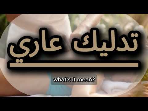 What does تدليك عاري mean | تدليك عاري meaning explained