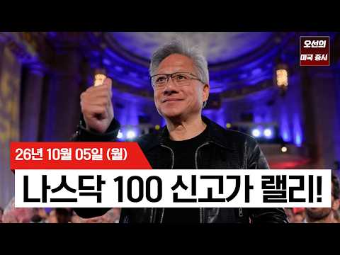【미국 증시 오늘의 요약】 "금리 발작에도 흔들림 없다" 엔비디아 사상 최고치, 나스닥 100 신고가 돌파!  -  2026/10/05