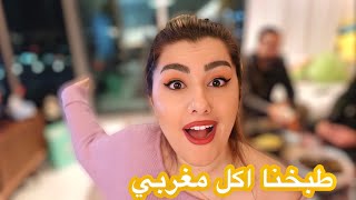 اول مرة اطبخ اكل مغربي 🇲🇦 مع خالتو ام غيث مروان ♥️