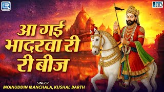 Aa Gayi Bhadarwa Ri Beej | आ गई भादरवा री बीज | New Rajasthani Superhit Bhajan 2025