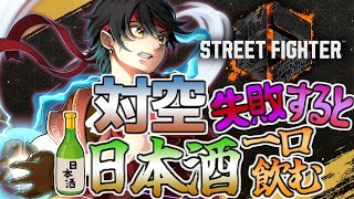 【スト6】リュウで対空失敗する度に日本酒を一口飲まなければならない配信！！【Vtuber】