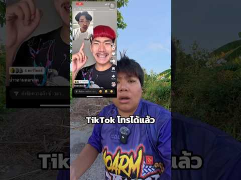 TikTok โทรหากันได้แล้ว #หงส์เอง #ฮะหลงหงส์เอง #คนไทยเป็นคนตลก