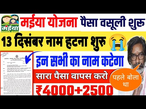 13 दिसंबर | मईया योजना वसुली आदेश😭 Maiya Samman Yojana 5 Kist  Maiya Samman Yojana Jharkhand