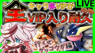 🔴【VIP耐久】ゲッコウガ！機動力高くて阻止も強い！これはVIPいったな！！【スマブラSP】#スマブラSP #ゲッコウガ