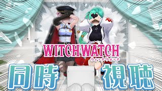 話題のマジカルコメディアニメ「ウィッチウォッチ」公式同時視聴【電脳少女シロ＆神楽すず】