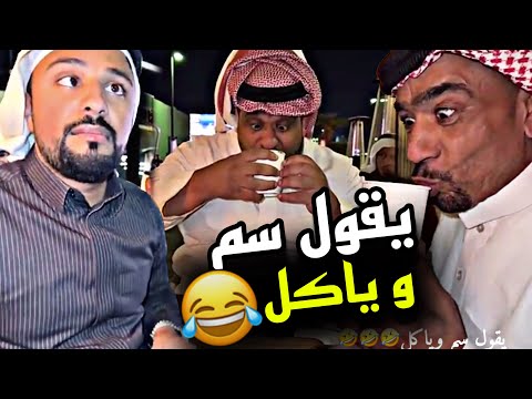 يقول سم و ياكل 🤣🤣🤣 | سنابات مرتضى السلمان