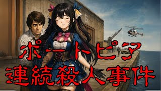ポートピア連続殺人事件