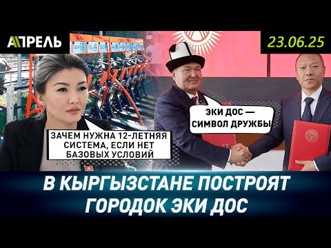 Мэр Оша решил построить жилмассив "Эки Дос" для тех,  чьи дома попали под снос || #НеНовости 23 июня