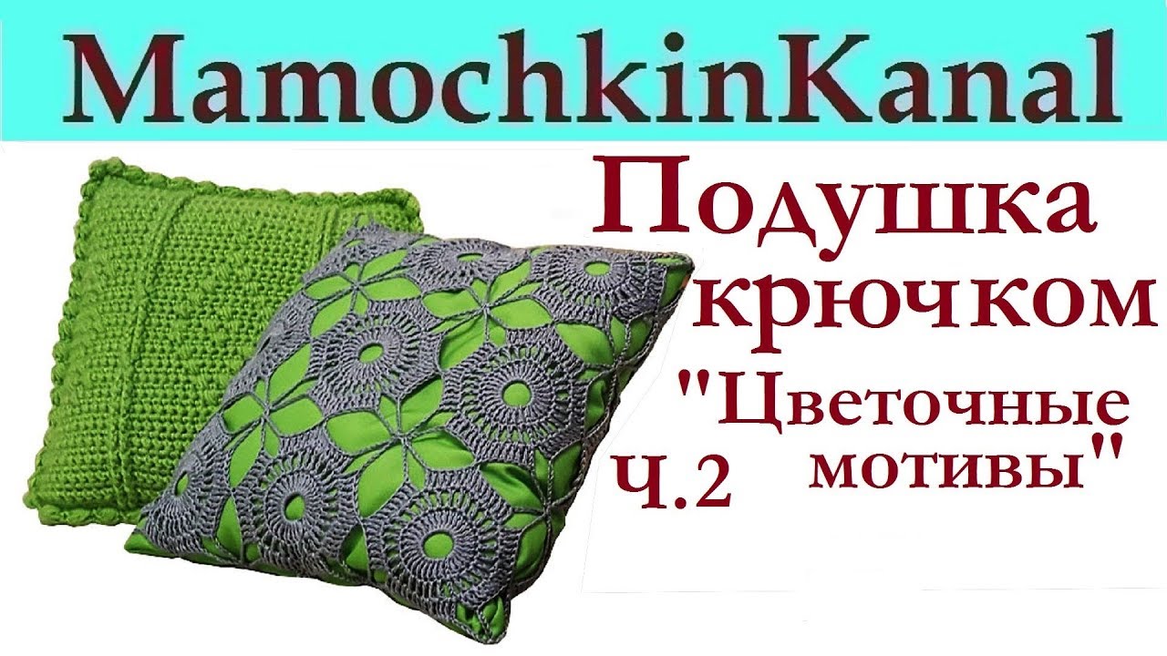 Интерьерная подушка быстро за день! Вязание крючком из цветочных мотивов ч. 2