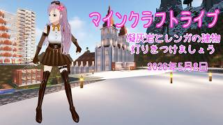 【マインクラフトライブ 】あかがみんワールドで建築、凝灰岩とレンガで建築11