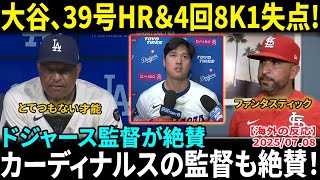 大谷翔平、二刀流で大活躍も守備の乱れで逆転負け　4回8K1失点＆10試合ぶりの39号2ランでMLB通算1000安打達成…ドジャース監督が絶賛『ファンタスティック』【海外の反応/MLB/野球】