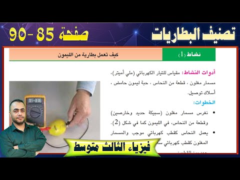 البطارية الاولية وخلية دانيال والبطارية الجافة صفحة - 81-84 - فيزياء الثالث متوسط