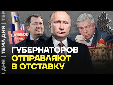 Уволены губернаторы. Что Путин будет делать с регионами