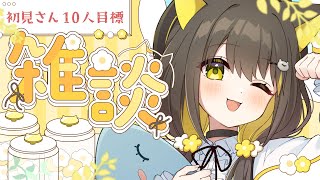 【朝活🌞雑談】初見さん10人目標🌼雑談ばっかりしてるVtuberです【 Vtuber / #ライファ】