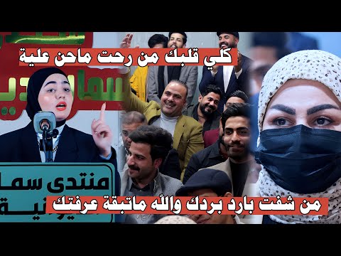 الشاعرة زهراء الموسوي //من شفت بارد بردك والله ماتبقة عرفتك// منتدى سمار الديوانية